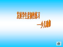 体育【冀教版】一至二年级《发展柔韧性练习》PPT课件12