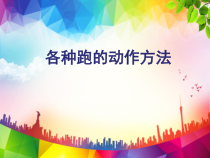 体育【冀教版】一至二年级《各种跑的动作方法》PPT课件15