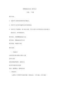 体育【冀教版】一至二年级《攀、爬、滚、钻活动》教案1