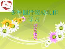 体育【冀教版】一至二年级《攀、爬、滚、钻活动》PPT课件4