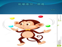 体育【冀教版】一至二年级《抛接小皮球》PPT课件3