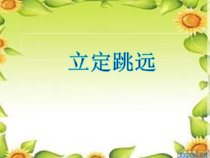 体育【冀教版】一至二年级《双脚跳》PPT课件9