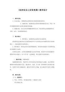 体育【冀教版】一至二年级《体育运动基本知识》教案2