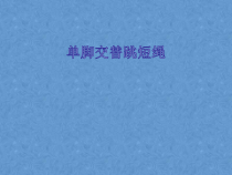 体育【冀教版】一至二年级《跳绳动作方法》PPT课件14
