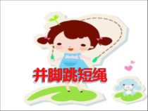体育【冀教版】一至二年级《跳绳动作方法》PPT课件15
