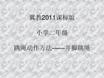 体育【冀教版】一至二年级《跳绳动作方法》PPT课件16