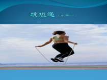 体育【冀教版】一至二年级《跳绳活动》PPT课件1
