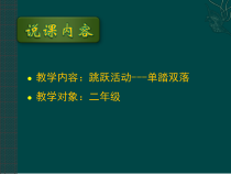 体育【冀教版】一至二年级《跳跃活动》PPT课件4