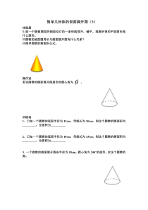 《3.4 简单几何体的表面展开图》导学案5-九年级下册数学浙教版