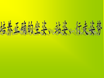 体育【冀教版】一至二年级《正确的坐姿、站姿、行走姿势和读写姿势》PPT课件5