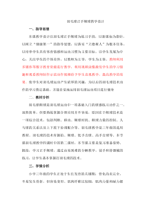 体育【冀教版】体育三至四年级《羽毛球活动》教学设计5