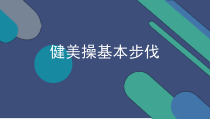 体育【冀教版】体育三至四年级《韵律操》PPT课件10