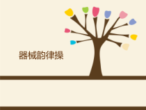 体育【冀教版】体育三至四年级《韵律操》PPT课件12