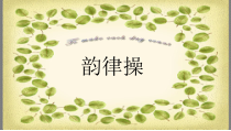 体育【冀教版】体育三至四年级《韵律操》PPT课件11