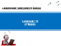 体育【冀教版】体育三至四年级《韵律操活动》PPT课件13