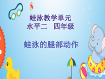 体育【冀教版】体育三至四年级《游泳动作方法》PPT课件10