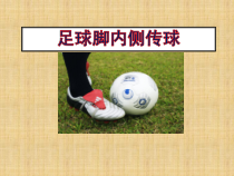体育【冀教版】体育三至四年级《小足球》PPT课件10