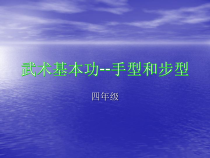 体育【冀教版】体育三至四年级《武术活动》PPT课件6