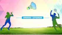 体育【冀教版】体育三至四年级《羽毛球活动》PPT课件12