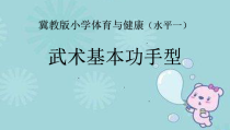 体育【冀教版】体育三至四年级《武术》PPT课件5