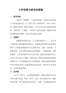 体育【冀教版】体育三至四年级《投掷活动》投掷与游戏说课2
