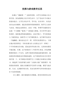 体育【冀教版】体育三至四年级《投掷活动》投掷与游戏反思1