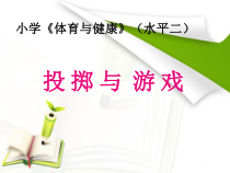 体育【冀教版】体育三至四年级《投掷活动》PPT课件2
