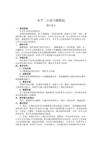 体育【冀教版】体育三至四年级《跳跃活动》教学设计8