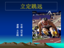 体育【冀教版】体育三至四年级《跳跃》PPT课件5