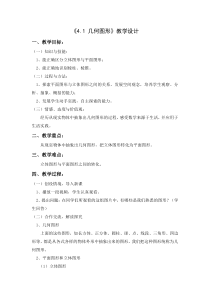 《4.1 几何图形》教学设计1-七年级上册数学湘教版