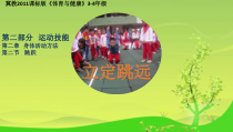 体育【冀教版】体育三至四年级《跳跃活动》PPT课件6