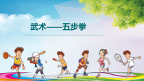体育【冀教版】体育三至四年级《武术》PPT课件4