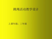 体育【冀教版】体育三至四年级《跳绳活动》PPT课件3
