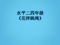 体育【冀教版】体育三至四年级《跳绳活动》PPT课件4