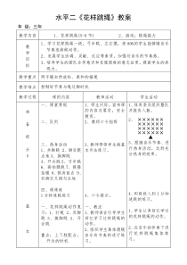 体育【冀教版】体育三至四年级《跳绳》教学设计3