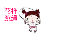 体育【冀教版】体育三至四年级《跳绳》PPT课件2
