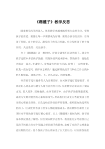 体育【冀教版】体育三至四年级《踢毽子》踢毽子教学反思8