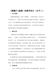 体育【冀教版】体育三至四年级《踢毽子》教学设计9