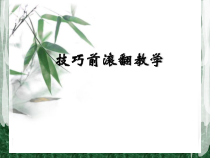 体育【冀教版】体育三至四年级《器械与技巧》PPT课件6