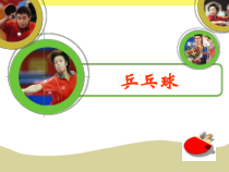 体育【冀教版】体育三至四年级《乒乓球活动》PPT课件2