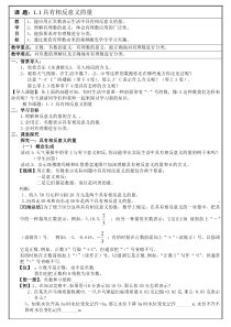 《1.1 具有相反意义的量》教学设计-七年级上册数学湘教版