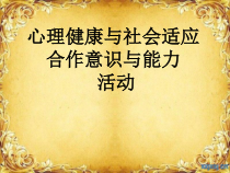 体育【冀教版】体育三至四年级《活动》PPT课件9