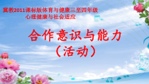 体育【冀教版】体育三至四年级《活动》PPT课件7