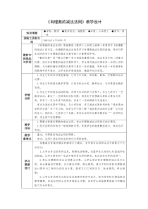 《1.4.2有理数的减法》教学设计-七年级上册数学湘教版