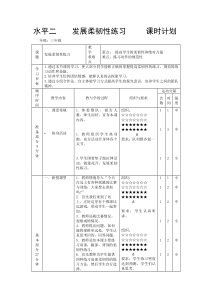 体育【冀教版】体育三至四年级《发展柔韧性练习》教学设计6