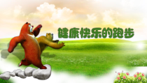 体育【冀教版】体育三至四年级《跑》PPT课件1