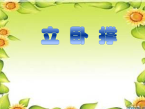 体育【冀教版】体育三至四年级《发展灵敏性练习》PPT课件5