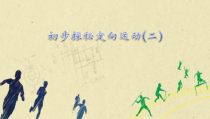 体育【冀教版】体育三至四年级《活动》PPT课件8