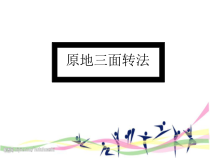 体育【冀教版】体育三至四年级《队列队形》PPT课件8