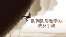 体育【冀教版】体育三至四年级《队列队形》PPT课件9